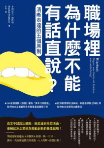 職場裡為什麼不能有話直說？（二版）：清晰表達的五個原則 圖片 2
