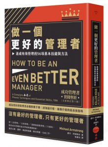 做一個更好的管理者（二版） 圖片 1