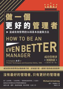 做一個更好的管理者（二版） 圖片 2