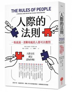 人際的法則（二版）：一點就通，連難相處的人都可以應對 圖片 1