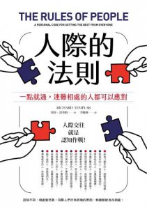人際的法則（二版）：一點就通，連難相處的人都可以應對 圖片 2
