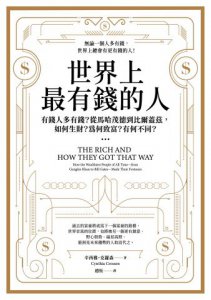 世界上最有錢的人（二版）：有錢人多有錢？從馬哈茂德到比爾蓋茲，如何生財？為何致富？有何不同？ 圖片 2