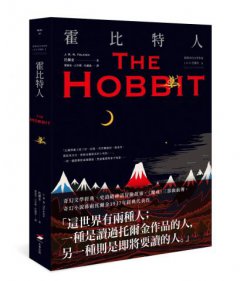 ＜經典奇幻文學作家J. R. R. 托爾金1＞霍比特人 圖片 1