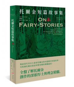 ＜經典奇幻文學作家J. R. R. 托爾金2＞ 托爾金短篇故事集 圖片 1