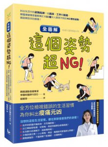 【全圖解】這個姿勢超NG！:糾出生活中的姿勢陷阱！從起床、工作到就寢，韓國復健專家圖解矯正150種令人意想不到的NG慣性姿勢，徹底解放你的痠痛！ 圖片 1
