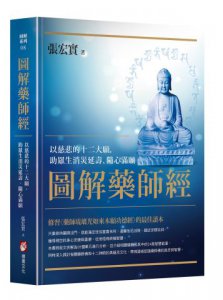 圖解藥師經：以慈悲的十二大願，助眾生消災延壽、隨心滿願 圖片 1