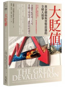 大貶值：黃金價格與貨幣震盪的全球大敘事 圖片 1