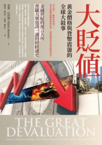 大貶值：黃金價格與貨幣震盪的全球大敘事 圖片 2