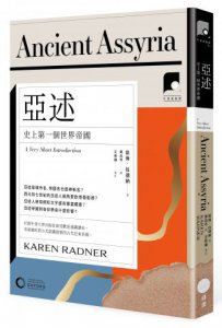 【牛津通識課22】亞述：史上第一個世界帝國 圖片 1