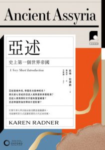 【牛津通識課22】亞述：史上第一個世界帝國 圖片 2