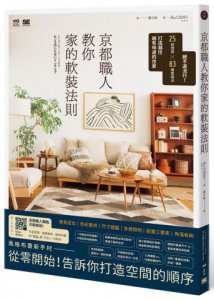 京都職人教你家的軟裝法則：絕不退流行！25個理論 × 83種實踐法打造越住越有味道的住家 圖片 1