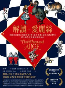解讀愛麗絲：英國奇幻經典《漫遊奇境》與《鏡中奇遇》最新全譯注釋本，從全知角度看懂故事與角色 圖片 1