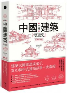 手繪中國建築漫遊史(經典好評版)：建築大師梁思成弟子，300個中式建築故事一次講透！ 圖片 1