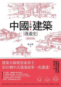 手繪中國建築漫遊史(經典好評版)：建築大師梁思成弟子，300個中式建築故事一次講透！ 圖片 2