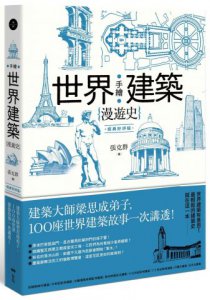 手繪世界建築漫遊史(經典好評版)：建築大師梁思成弟子，100座世界建築故事一次講透！ 圖片 1