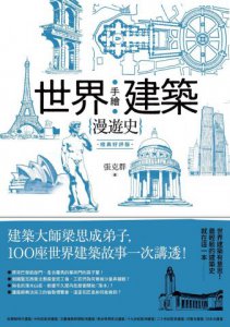 手繪世界建築漫遊史(經典好評版)：建築大師梁思成弟子，100座世界建築故事一次講透！ 圖片 2