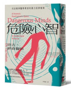 危險心智：司法精神醫學專家的暴力犯罪檔案 圖片 1