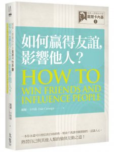 經典人際關係作家戴爾卡內基 I：如何贏得友誼，影響他人？ 圖片 1