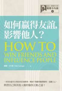 經典人際關係作家戴爾卡內基 I：如何贏得友誼，影響他人？ 圖片 2