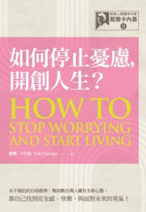 經典人際關係作家戴爾卡內基 II：如何停止憂慮, 開創人生？ 圖片 2