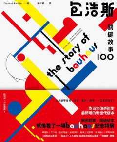 包浩斯關鍵故事100：最簡明的新世代版本，讀過就像看了一場紀念特展 圖片 2