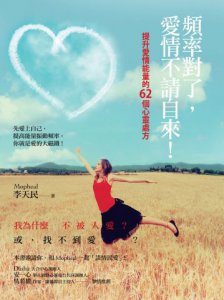 頻率對了，愛情不請自來！：提升愛情能量的62個心靈處方 圖片 1