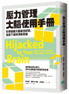 壓力管理大腦使用手冊：科學鍛鍊大腦最佳狀態，高壓下保持清晰思維 圖片 1