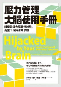 壓力管理大腦使用手冊：科學鍛鍊大腦最佳狀態，高壓下保持清晰思維 圖片 2