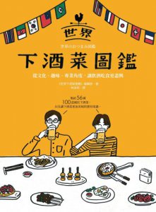 世界下酒菜圖鑑：從文化、趣味、專業角度，讓飲酒吃食更盡興 圖片 2