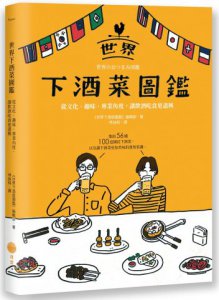 世界下酒菜圖鑑：從文化、趣味、專業角度，讓飲酒吃食更盡興 圖片 1