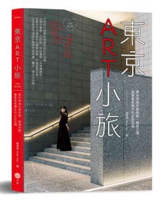 東京ART小旅【全新增訂版】：帶你穿梭於美術館、展覽空間，彙整美感爆炸的必訪店鋪 圖片 1