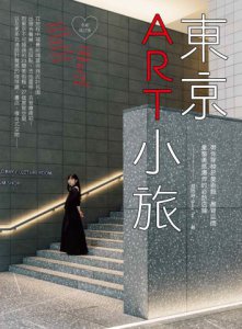 東京ART小旅【全新增訂版】：帶你穿梭於美術館、展覽空間，彙整美感爆炸的必訪店鋪 圖片 2