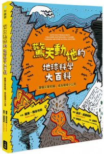 驚天動地的地球科學大百科：讀懂災害知識，成為環境小公民 圖片 1