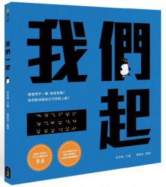我們一起（SEL社會情緒學習+SDGs永續發展目標繪本） 圖片 1