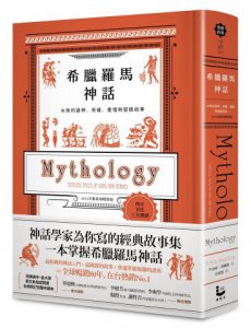 希臘羅馬神話：永恆的諸神、英雄、愛情與冒險故事【2024全新封面精裝版】 圖片 1