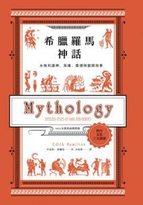 希臘羅馬神話：永恆的諸神、英雄、愛情與冒險故事【2024全新封面精裝版】 圖片 2