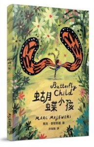 蝴蝶小孩【作者親筆繪製中文書名】 圖片 1