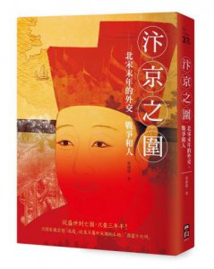 汴京之圍：北宋末年的外交、戰爭和人 圖片 1