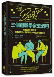 三個邏輯學家去酒吧：燒腦謎題100道，跳脫常規，重組思路，玩出新奇腦洞！ 圖片 1