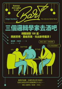 三個邏輯學家去酒吧：燒腦謎題100道，跳脫常規，重組思路，玩出新奇腦洞！ 圖片 2