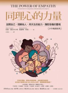 同理心的力量【25年暢銷經典】：放開自己，理解他人，用天生的能力，撫慰受傷的靈魂 圖片 2