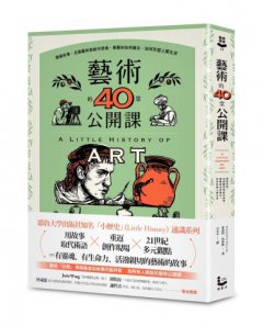 藝術的40堂公開課：透過故事，走進藝術家創作現場，看藝術如何誕生、如何形塑人類生活 圖片 1