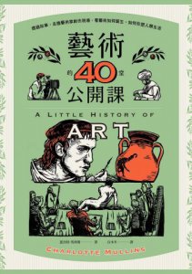 藝術的40堂公開課：透過故事，走進藝術家創作現場，看藝術如何誕生、如何形塑人類生活 圖片 8