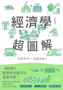 經濟學超圖解（新裝版） 圖片 2