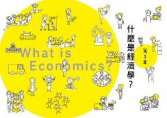 經濟學超圖解（新裝版） 圖片 6