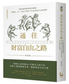 通往財富自由之路（暢銷新裝版） 圖片 1