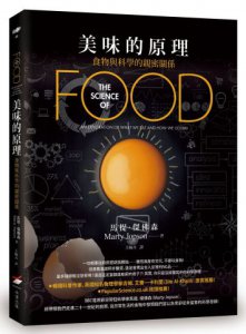 美味的原理：食物與科學的親密關係 圖片 1