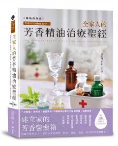 芳療天后Gina給你—全家人的芳香精油治療聖經 (暢銷經典版) ：慢性病控制、癌症復元、神經復健、呼吸防護，建立家的芳香醫藥箱，養出全家好體質 圖片 1