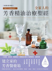 芳療天后Gina給你—全家人的芳香精油治療聖經 (暢銷經典版) ：慢性病控制、癌症復元、神經復健、呼吸防護，建立家的芳香醫藥箱，養出全家好體質 圖片 2