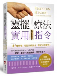 靈擺療法實用指令：41種情境，用對正確指令，願望加速實現！ 圖片 1